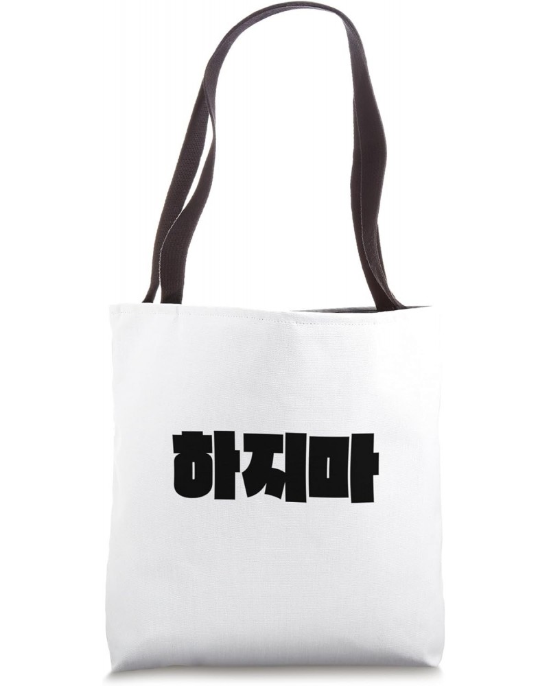 Hajima (Stop It) Funny Simple Korean Hangul Word Tote Bag $12.12 Totes