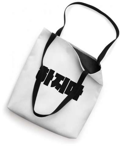 Hajima (Stop It) Funny Simple Korean Hangul Word Tote Bag $12.12 Totes